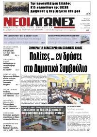 Νέοι Αγώνες