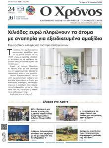 Ο Χρόνος Κοζάνης