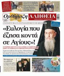 Ορθόδοξη Αλήθεια