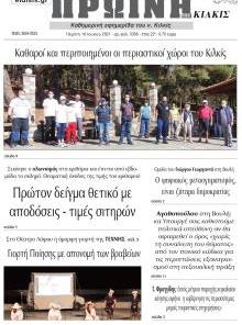 Πρωινή Κιλκίς
