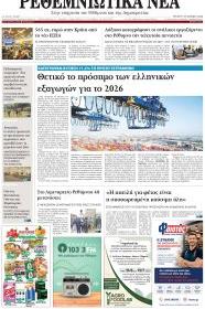 Ρεθεμνιώτικα Νέα