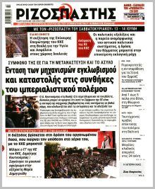 Ριζοσπάστης