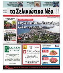 Σελινιώτικα Νέα