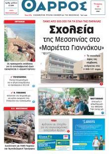 Θάρρος Μεσσηνίας