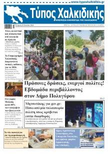 Τύπος Χαλκιδικής
