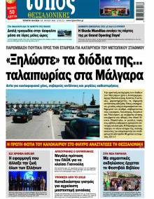 Τύπος Θεσσαλονίκης