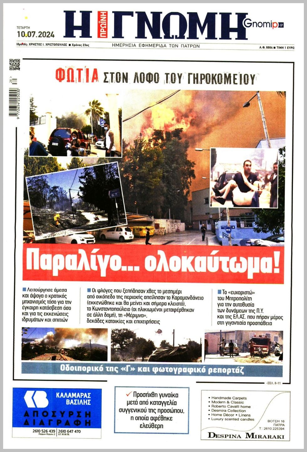 Γνώμη της Πάτρας-10072024