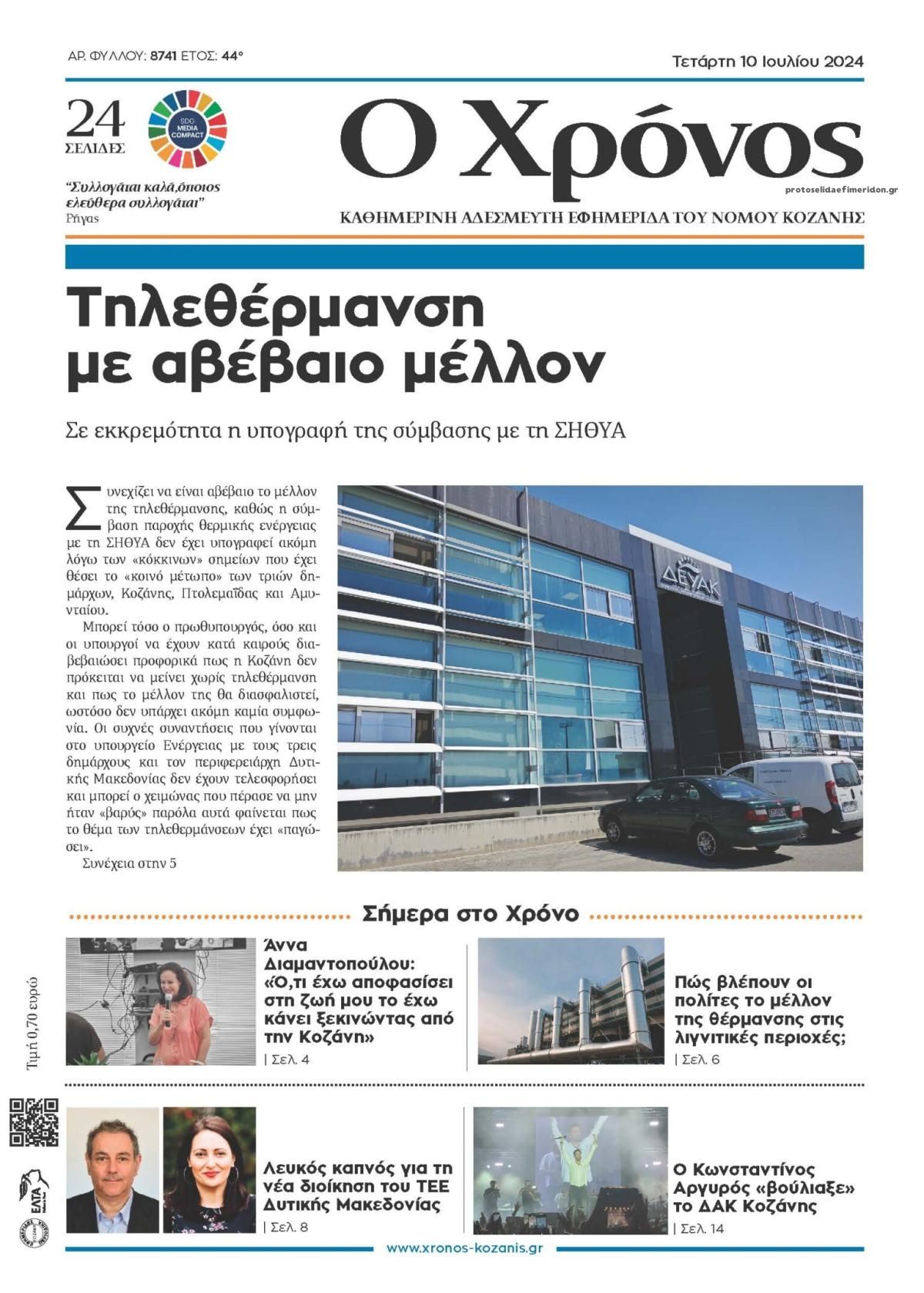 Ο Χρόνος Κοζάνης-10072024