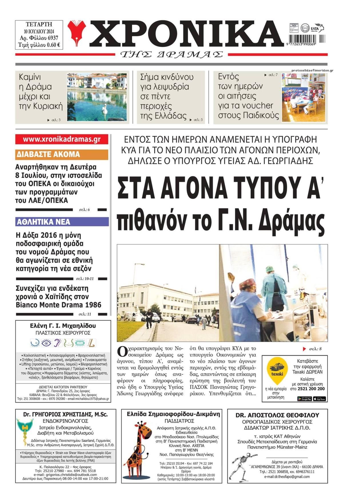 Χρονικά Δράμας-10072024