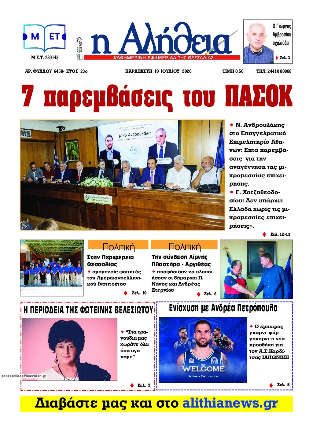 Αλήθεια της Καρδίτσας-10072026
