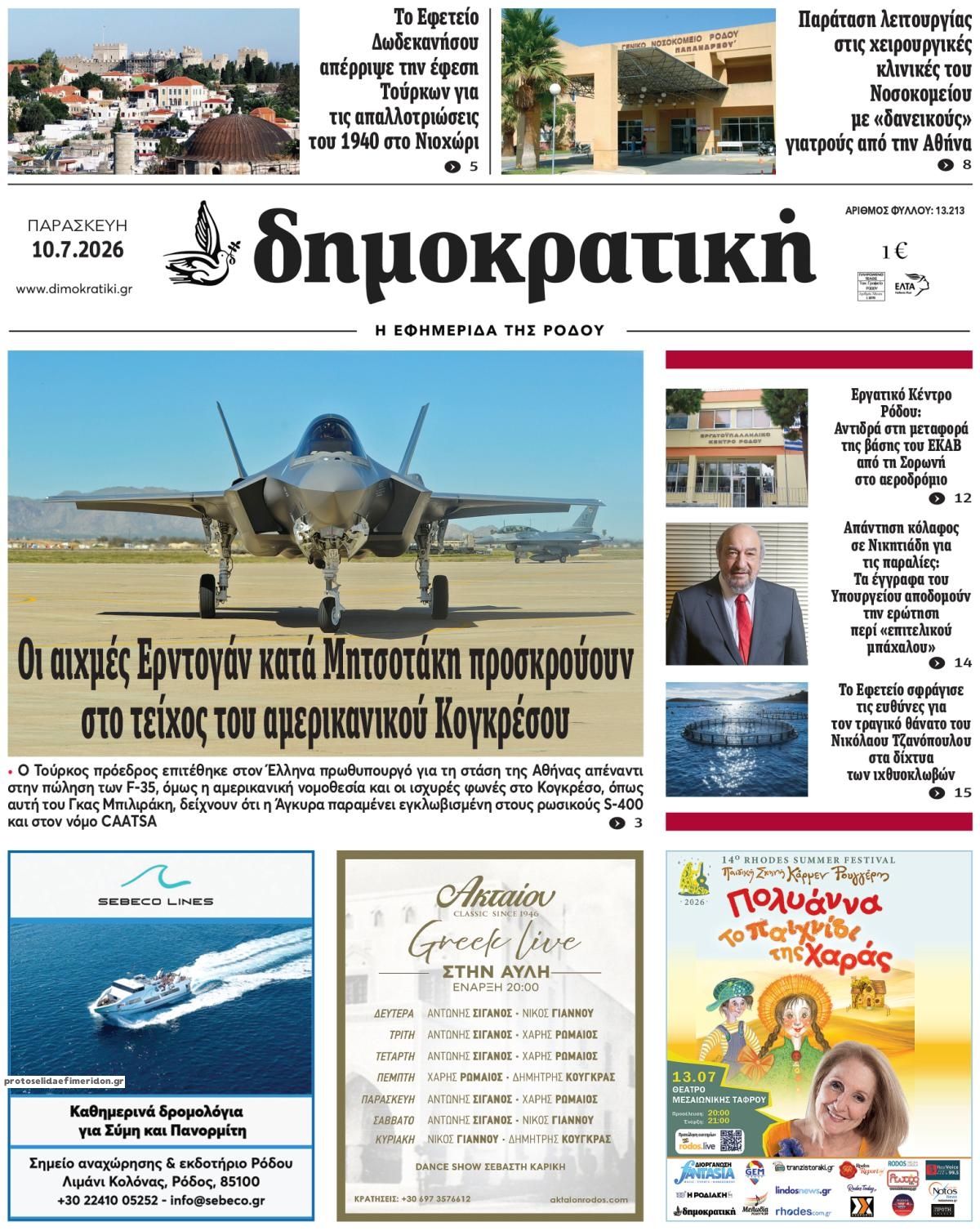 Δημοκρατική-10072026