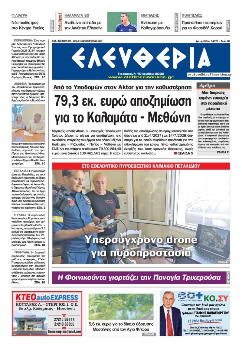 Ελευθερία Καλ.-10072026