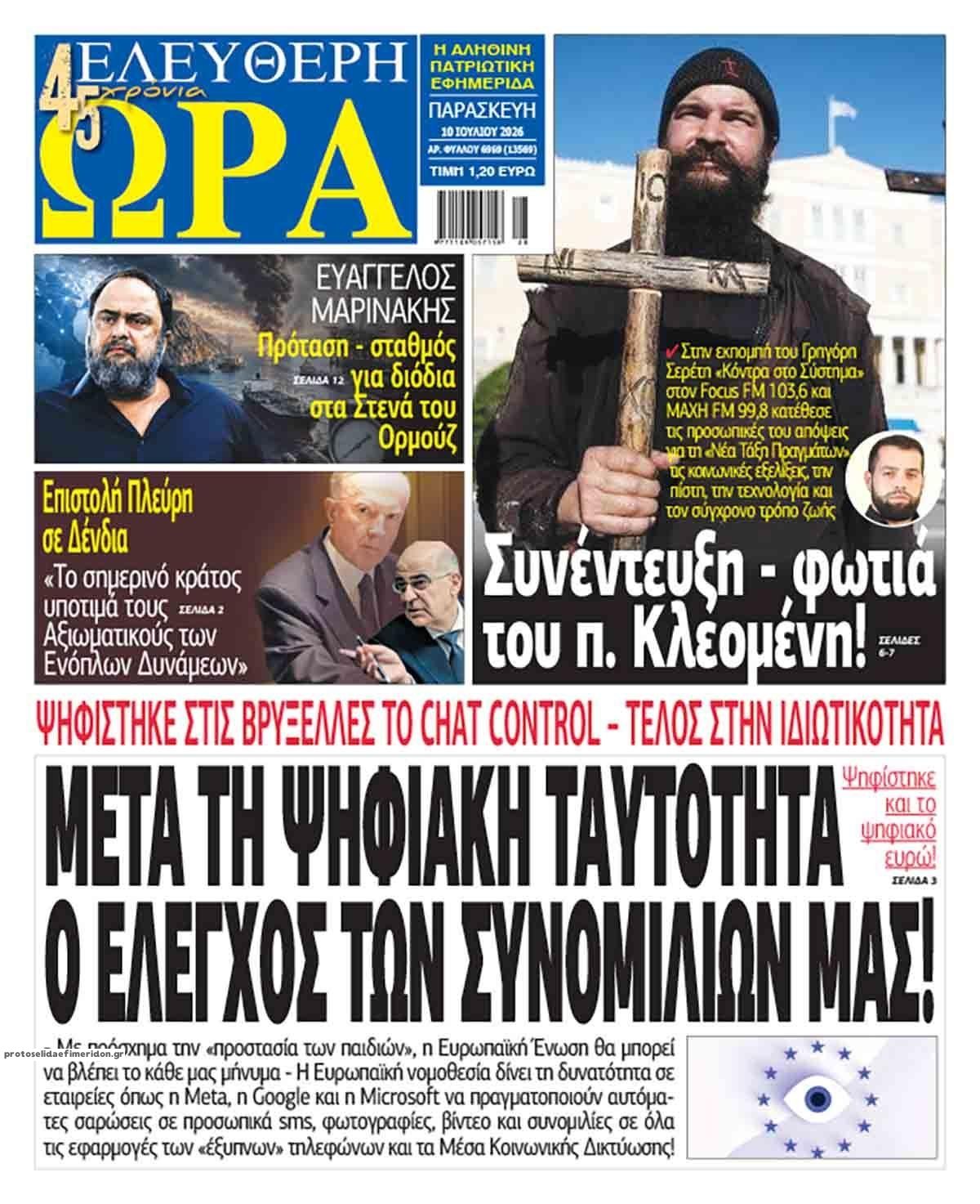 Ελεύθερη Ώρα-10072026