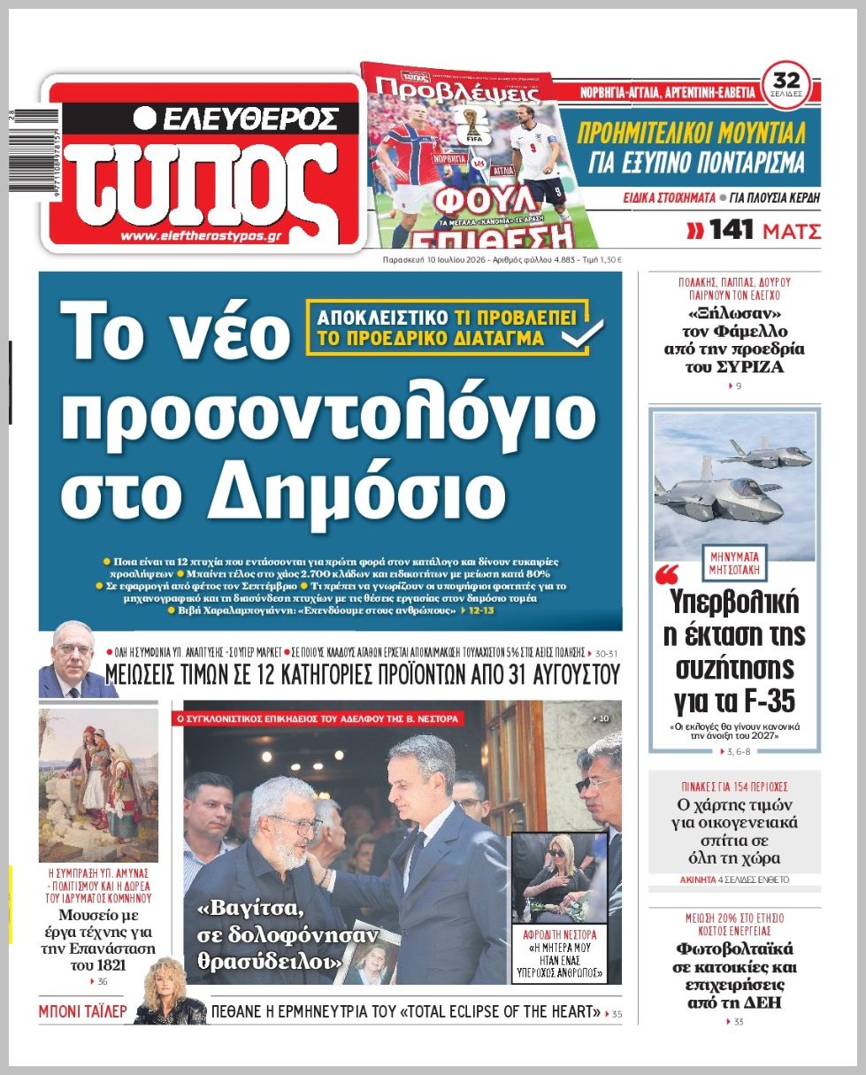 Ελεύθερος Τύπος-10072026