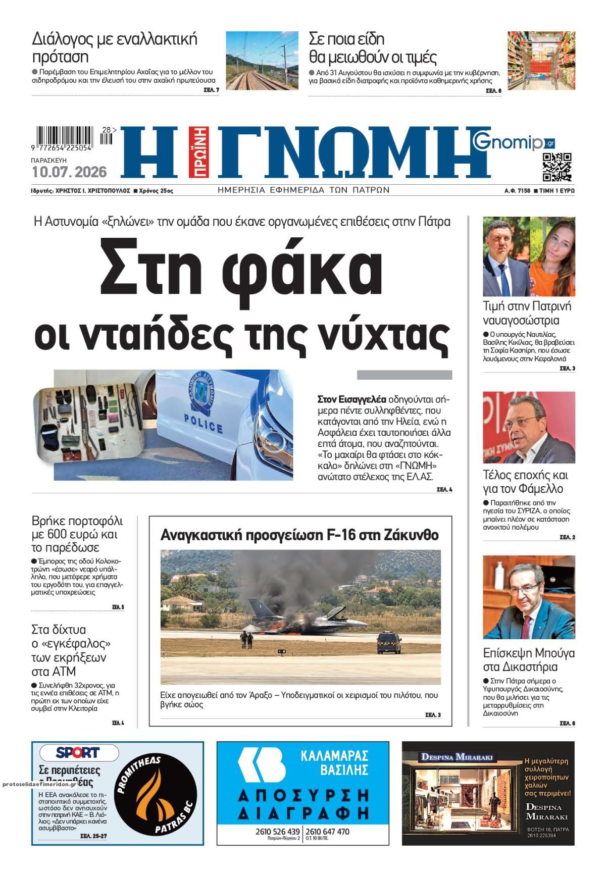 Γνώμη της Πάτρας-10072026