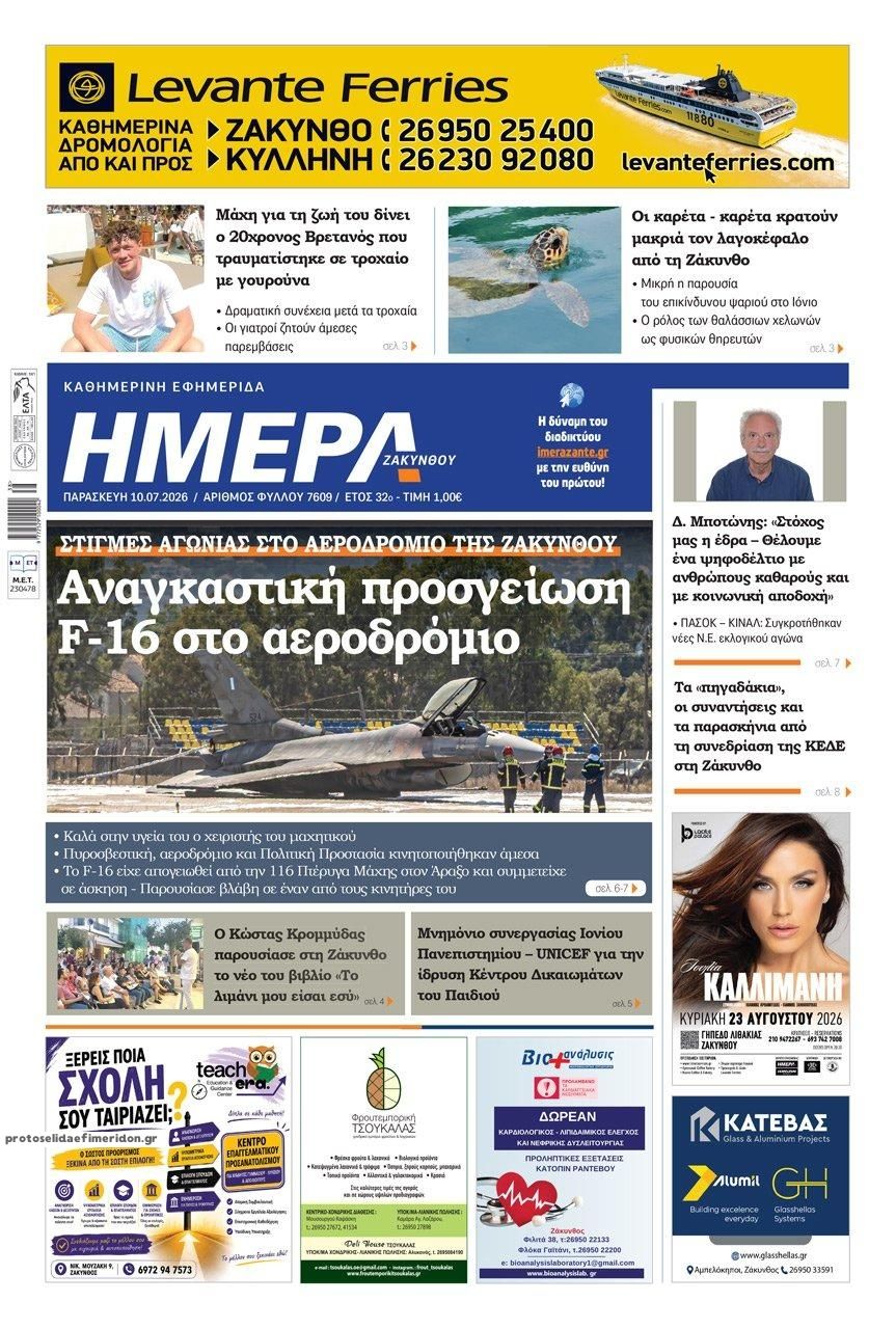 Ημέρα Ζακύνθου-10072026
