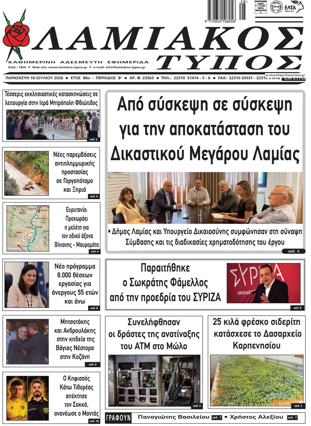 Λαμιακός Τύπος-10072026