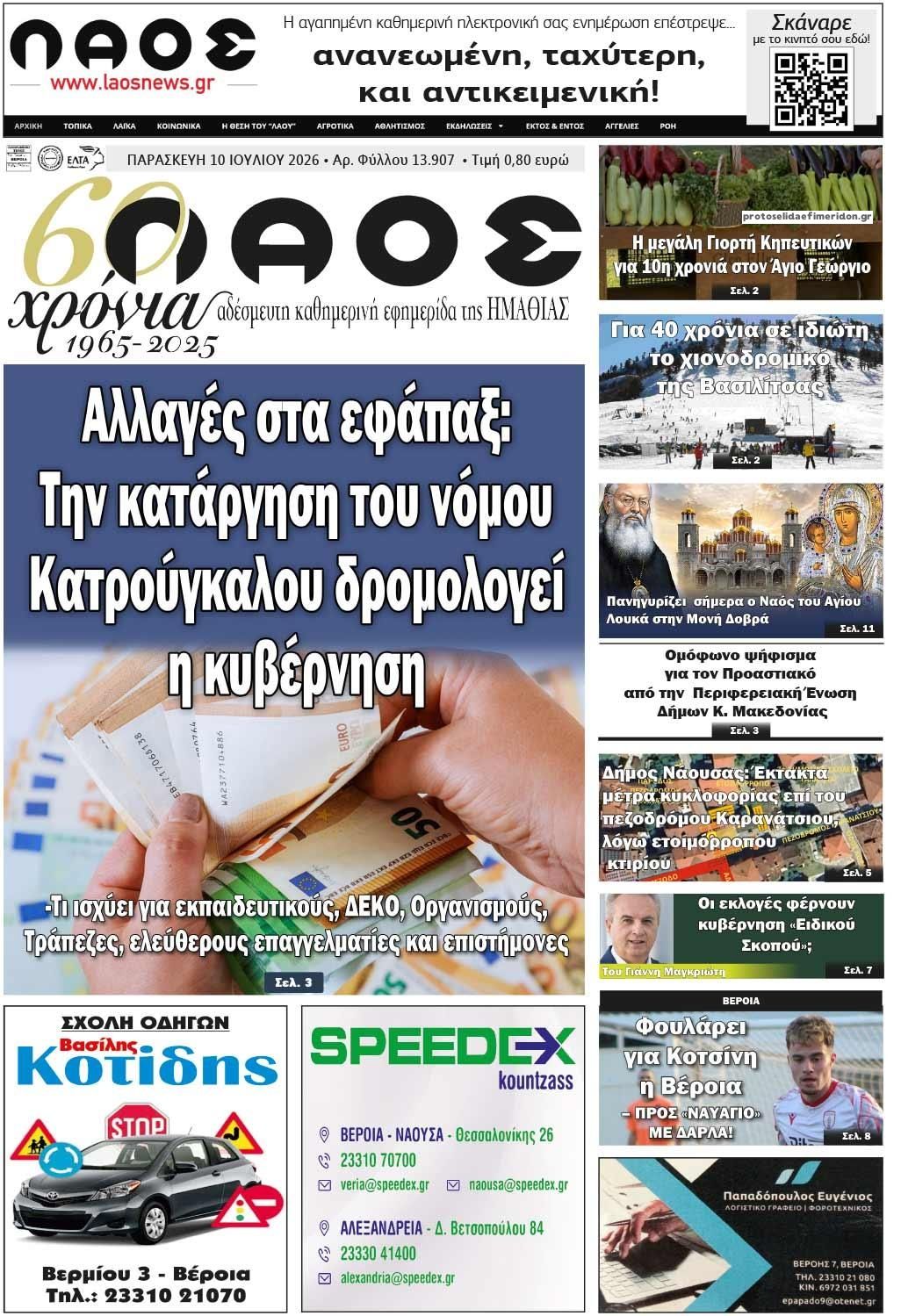 Λαός Βέροιας-10072026