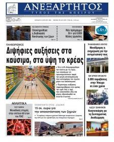 Ανεξάρτητος Ηπείρου