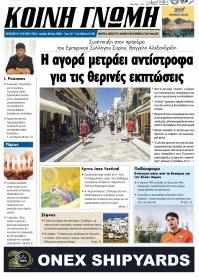 Κοινή Γνώμη