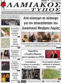 Λαμιακός Τύπος