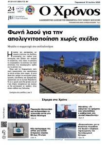 Ο Χρόνος Κοζάνης
