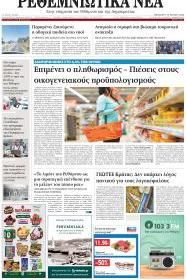 Ρεθεμνιώτικα Νέα