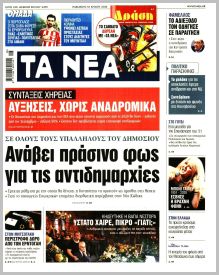 Τα Νέα