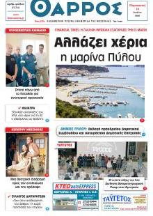 Θάρρος Μεσσηνίας