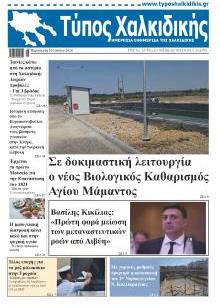 Τύπος Χαλκιδικής