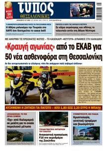 Τύπος Θεσσαλονίκης