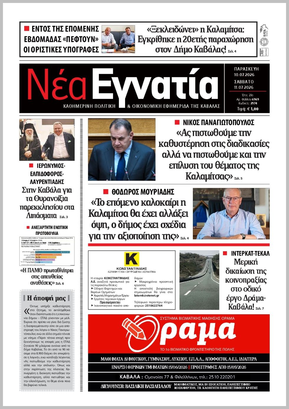Νέα Εγνατία-10072026
