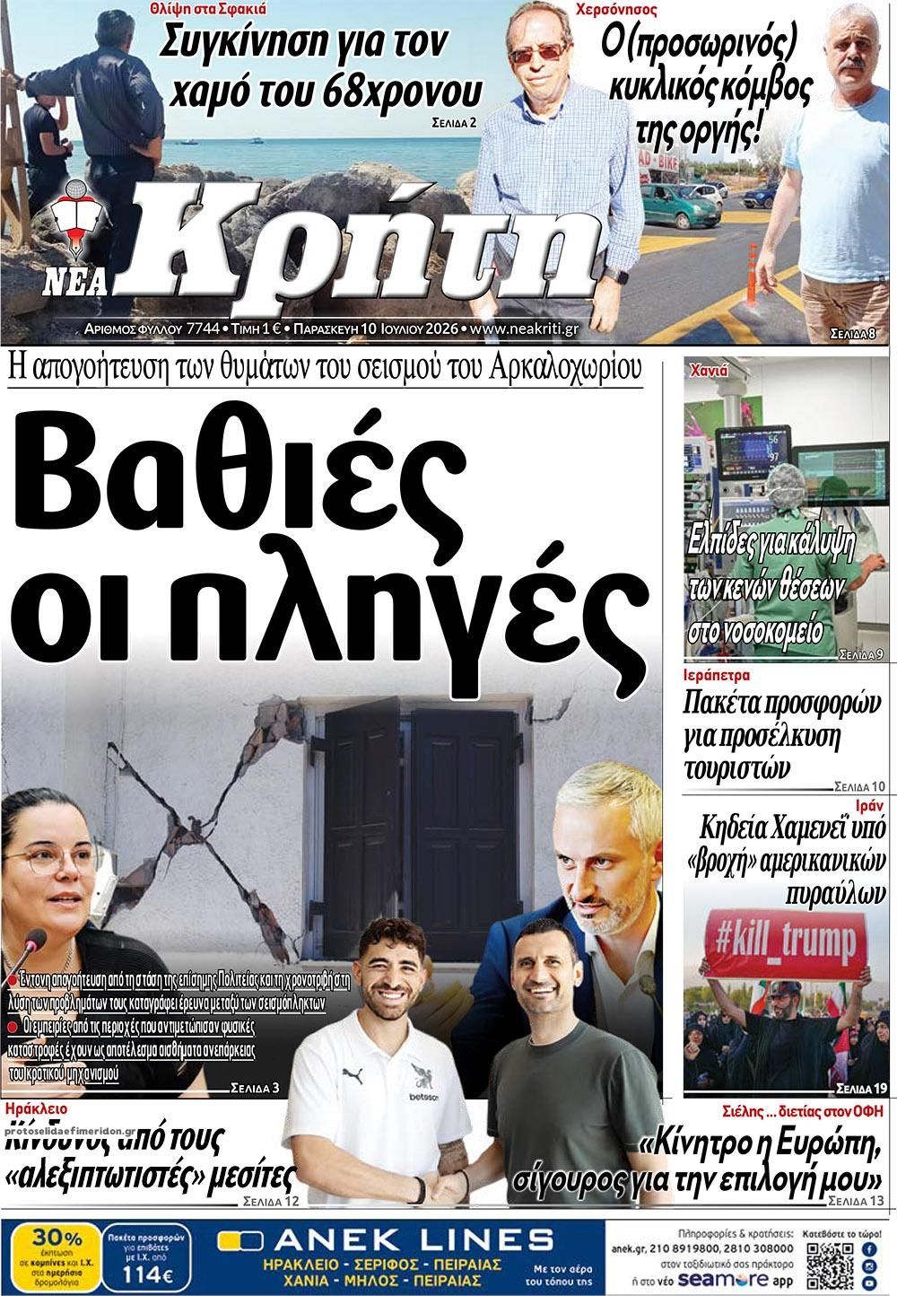 Νέα Κρήτη-10072026