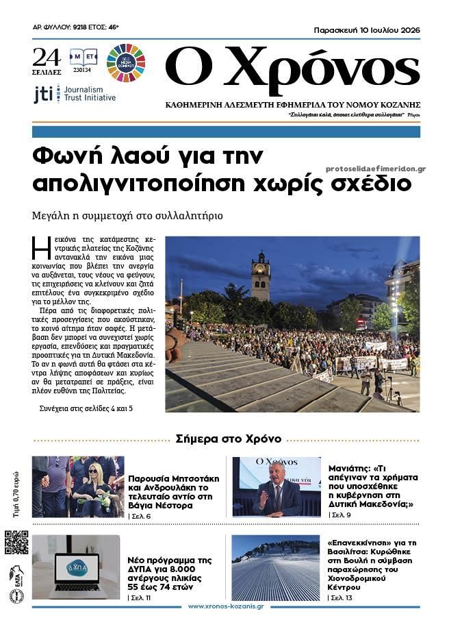 Ο Χρόνος Κοζάνης-10072026