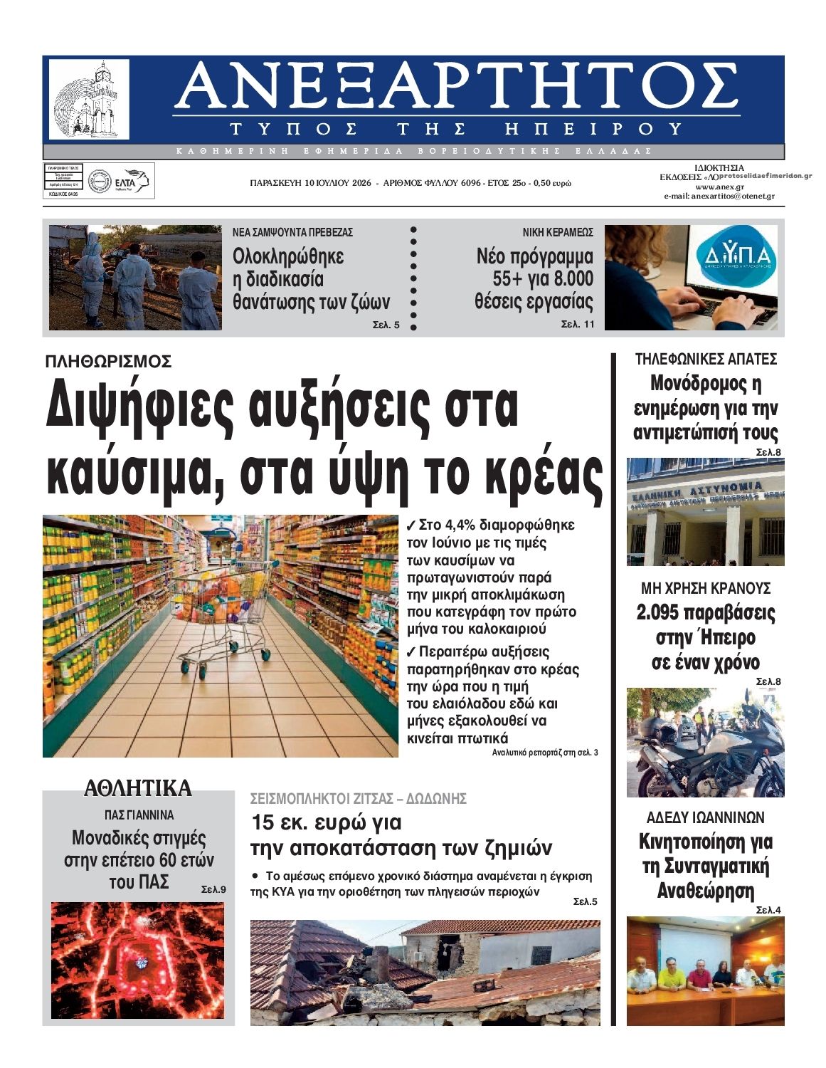 Ανεξάρτητος Ηπείρου-10072026
