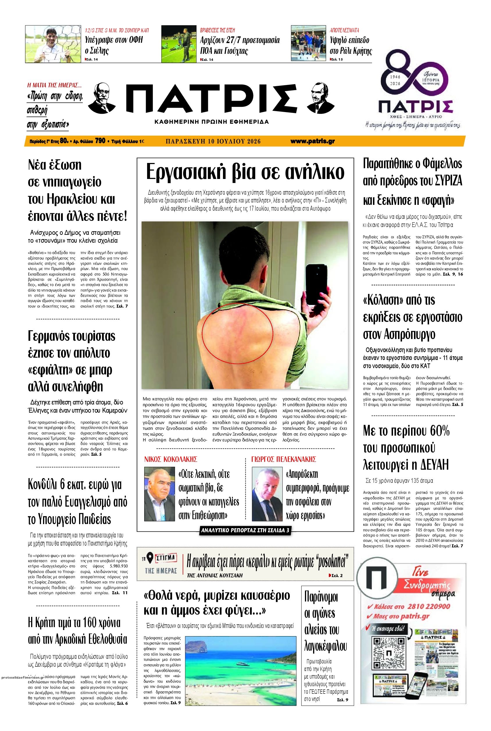 Πατρίς-10072026