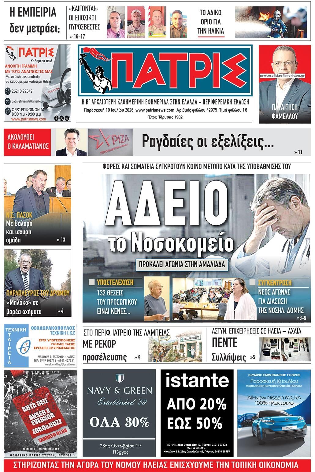 Πατρις Ηλείας-10072026