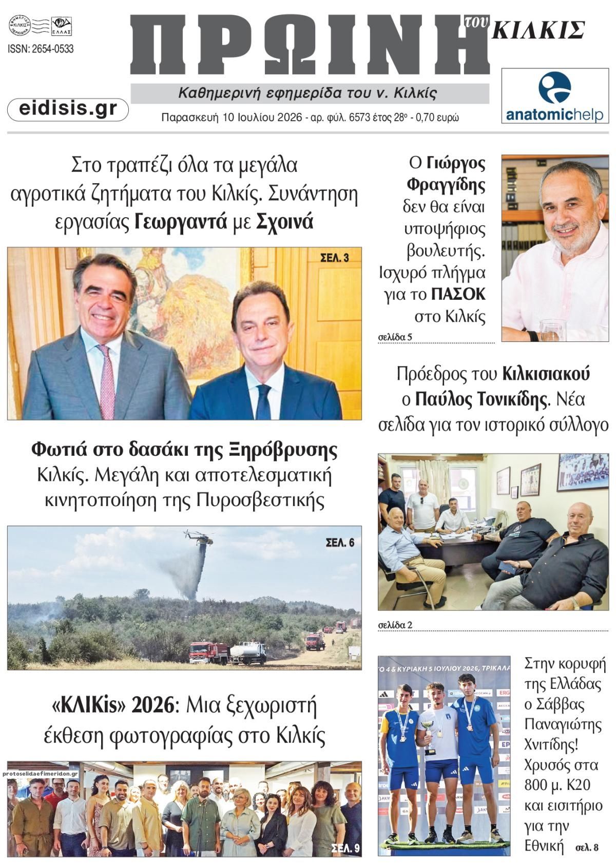 Πρωινή Κιλκίς-10072026