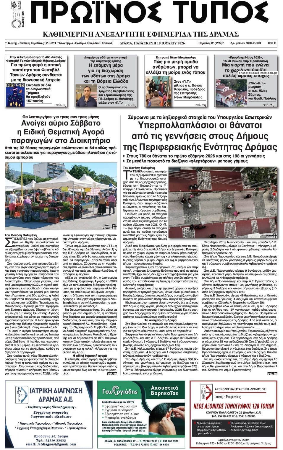 Πρωινός Τύπος Δρ.-10072026