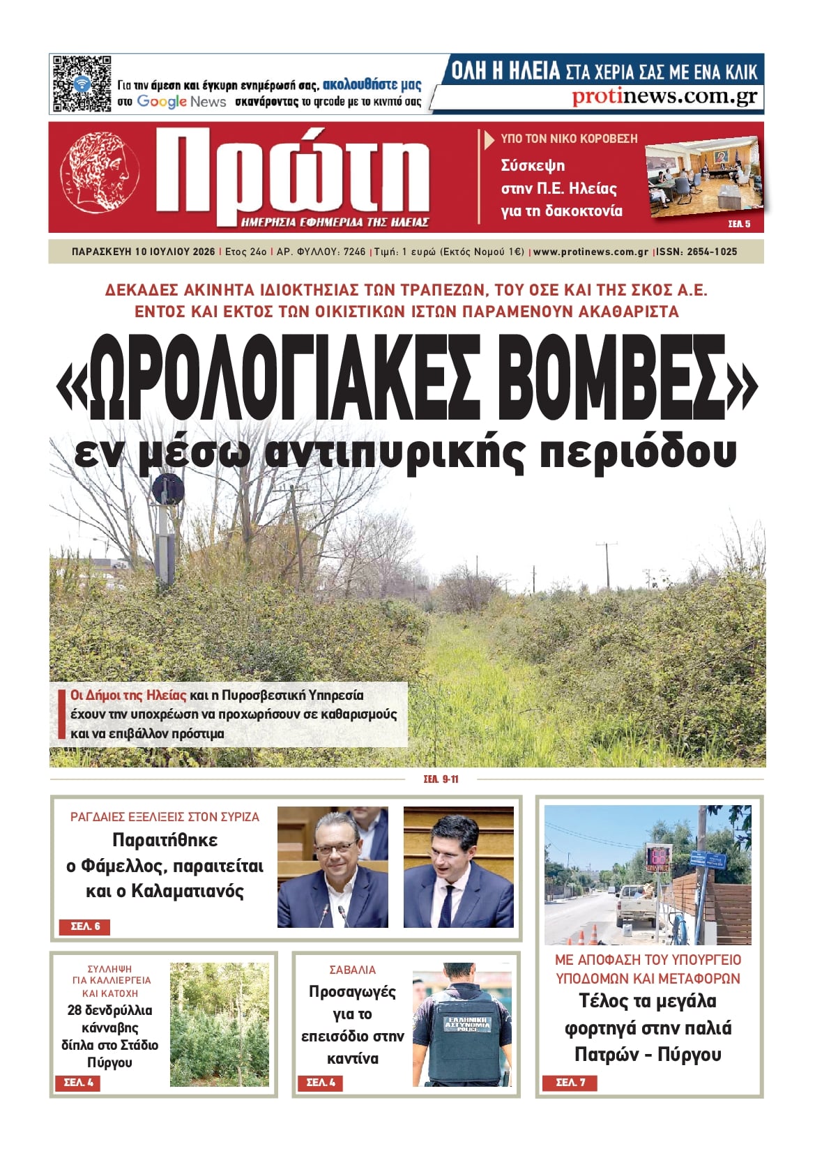 Πρώτη-10072026