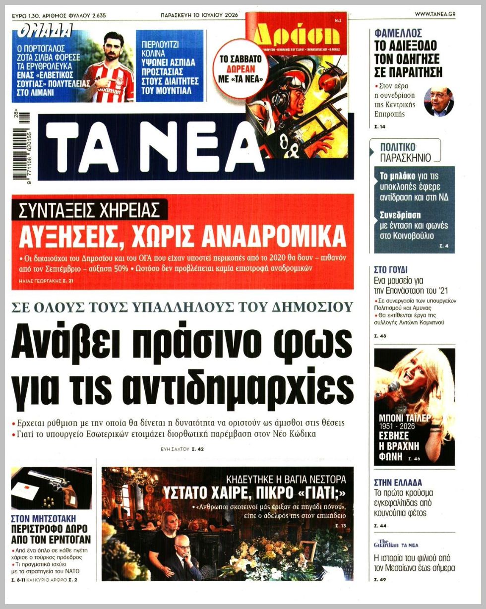Τα Νέα-10072026