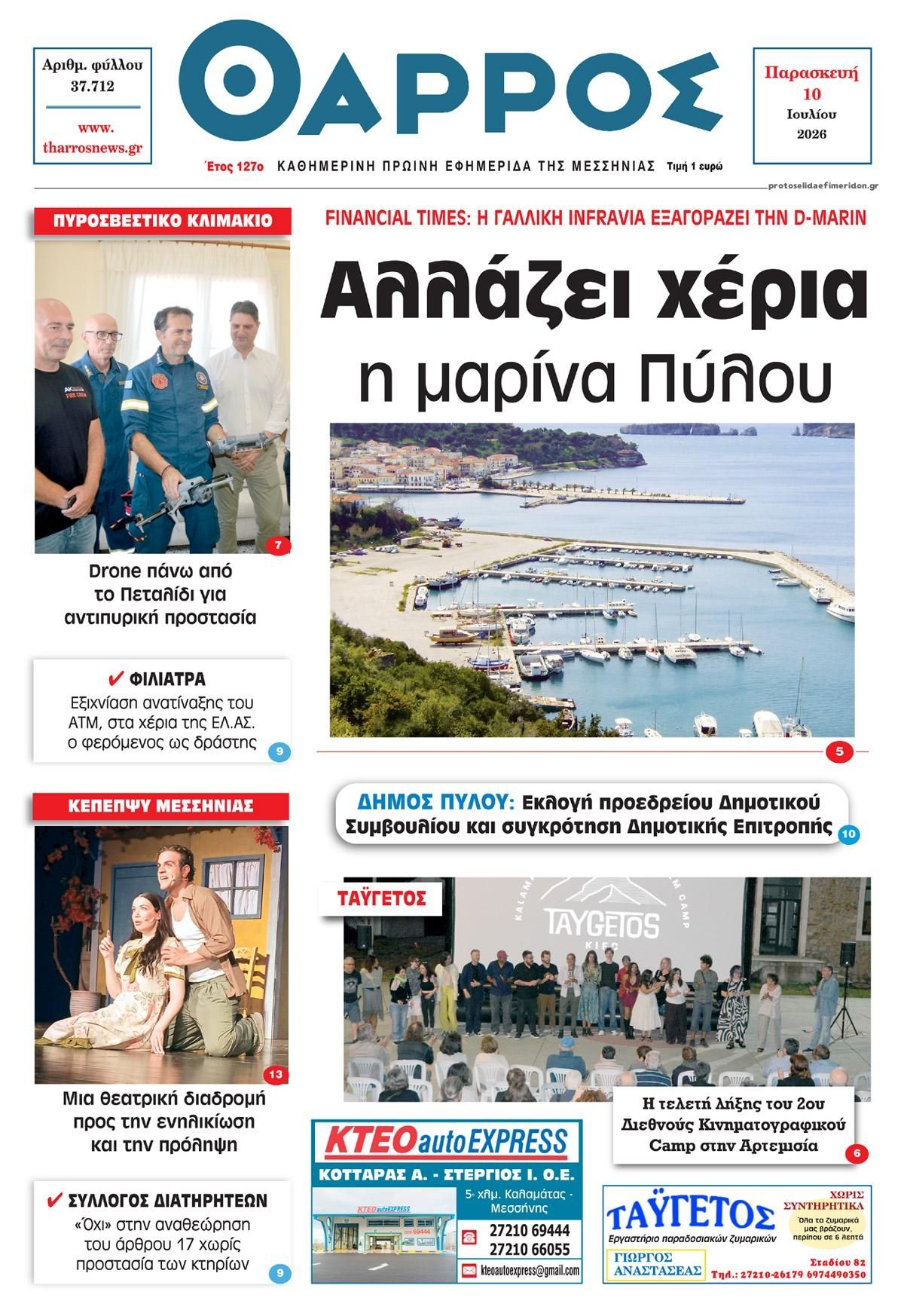 Θάρρος Μεσσηνίας-10072026
