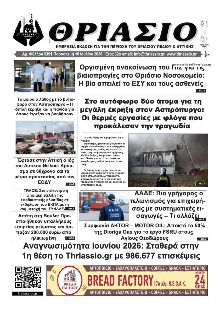 Θριάσιο-10072026