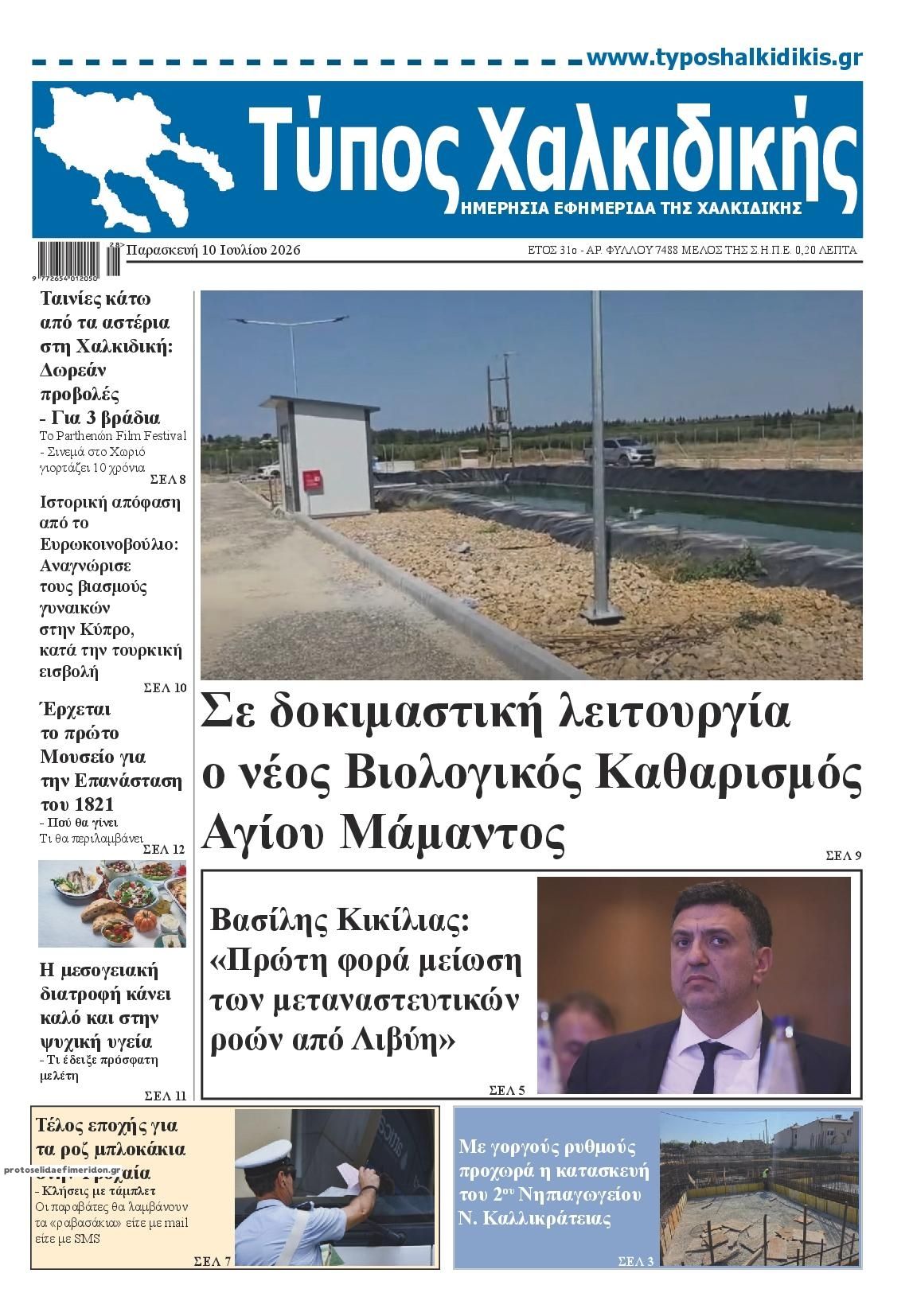 Τύπος Χαλκιδικής-10072026