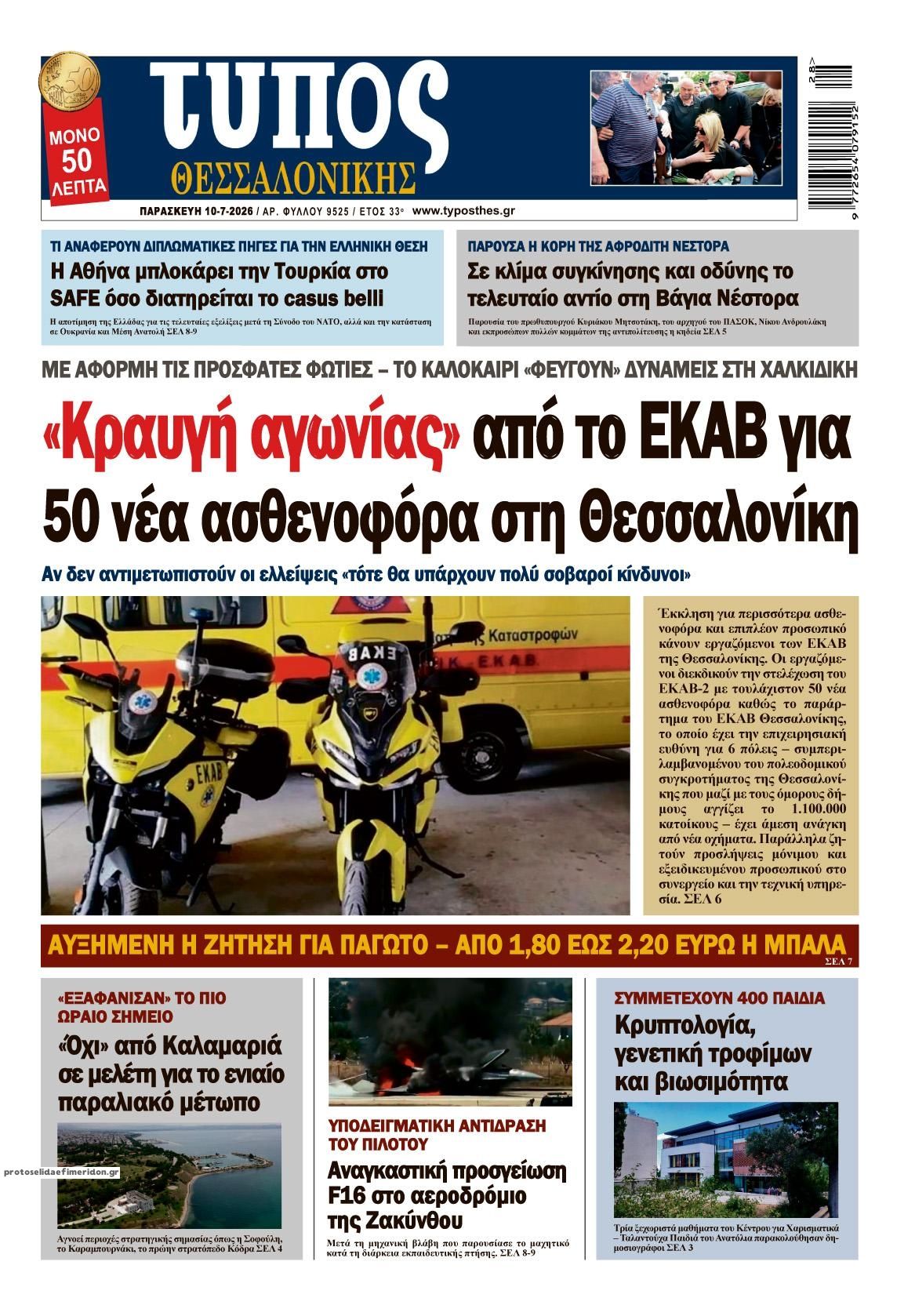 Τύπος Θεσσαλονίκης-10072026