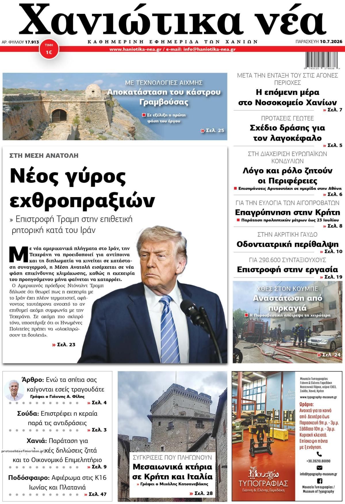 Χανιώτικα Νέα-10072026