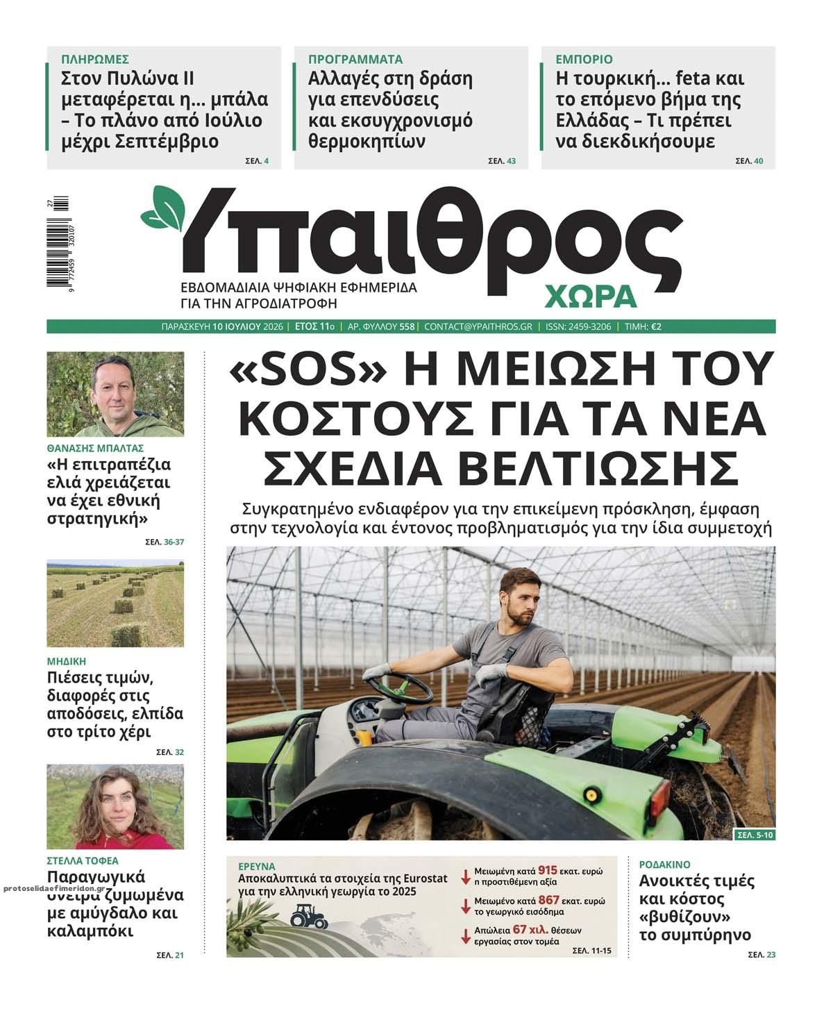 Ύπαιθρος Χώρα-10072026