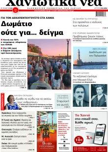 Χανιώτικα Νέα