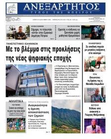 Ανεξάρτητος Ηπείρου