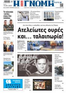 Γνώμη της Πάτρας